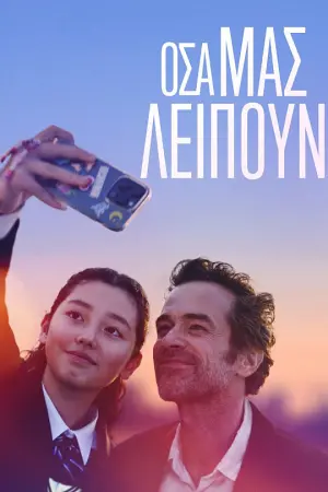 Όσα μας Λείπουν - Poster