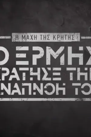 Όταν ο Ερμής Κράτησε την Αναπνοή του - Poster
