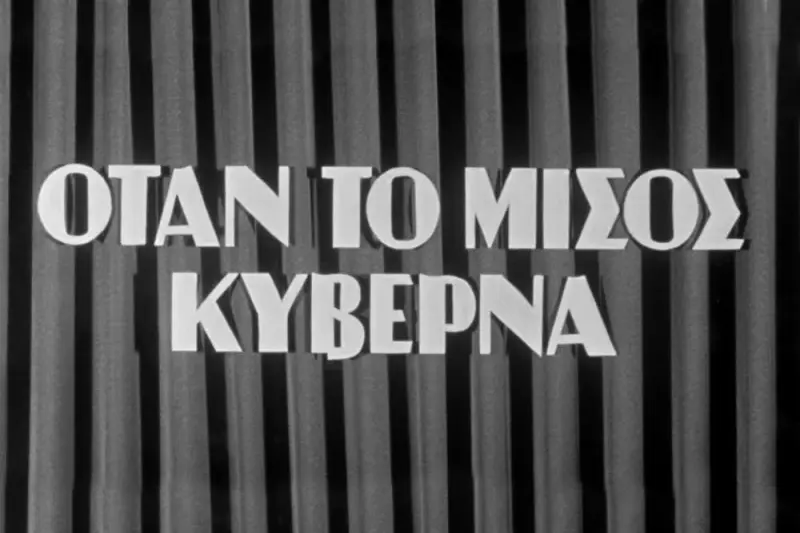 Όταν το Μίσος Κυβερνά - Cover