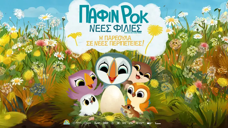 Πάφιν Ροκ: Νέες Φιλίες - Cover