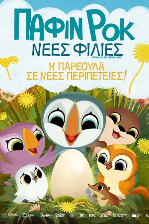 Πάφιν Ροκ: Νέες Φιλίες - Poster