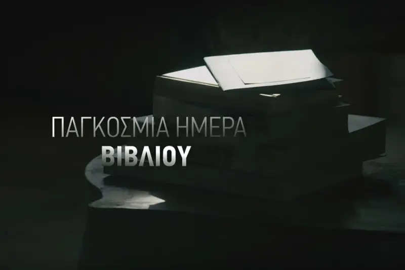 Παγκόσμια Ημέρα Βιβλίου - Cover