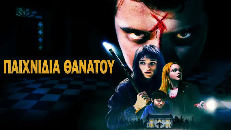 Παιχνίδια Θανάτου - Cover