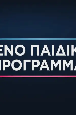 Παιδικό Πρόγραμμα - Poster