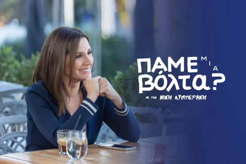 Πάμε μια Βόλτα; - Cover