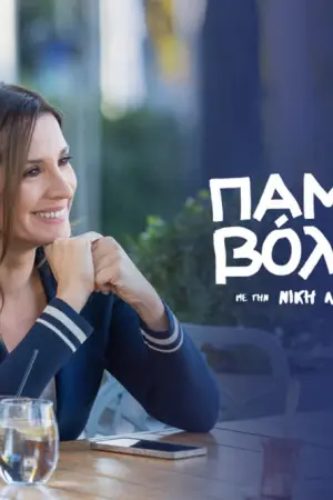 Πάμε μια Βόλτα; - Poster