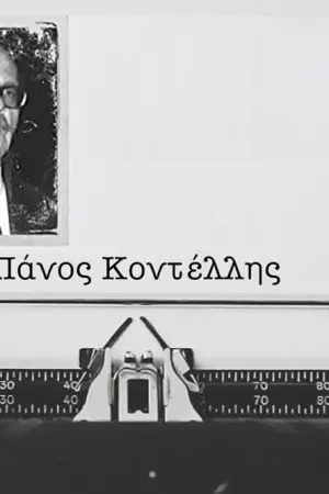 Πάνος Κοντέλλης - Poster