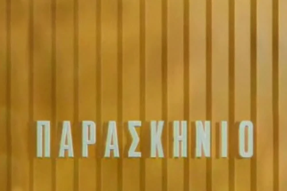 Παρασκήνιο - Cover