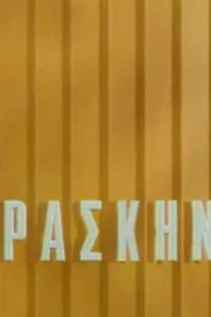 Παρασκήνιο - Poster