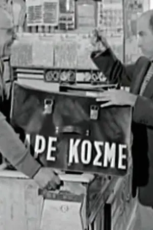 Πάρε Κόσμε - Poster