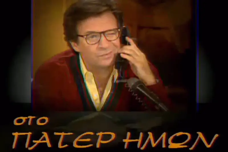 Πάτερ Ημών - Cover