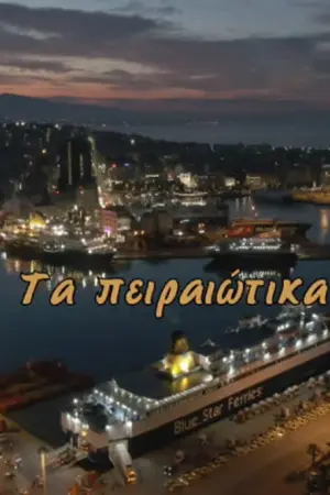 Πειραιώτικα - Poster