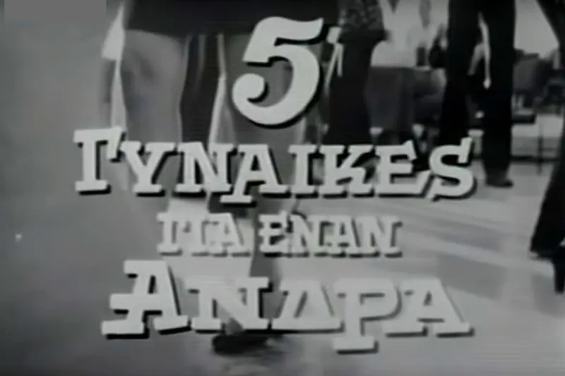 Πέντε Γυναίκες για Έναν Άνδρα - Cover