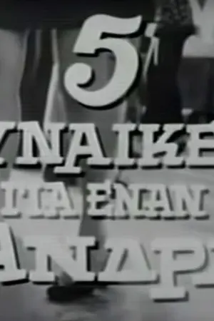 Πέντε Γυναίκες για Έναν Άνδρα - Poster