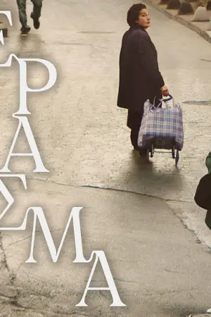 Πέρασμα - Poster