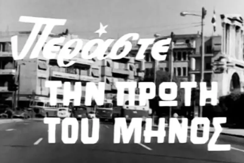 Περάστε την Πρώτη του Μηνός - Cover