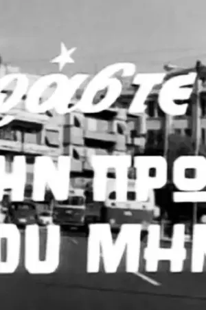 Περάστε την Πρώτη του Μηνός - Poster