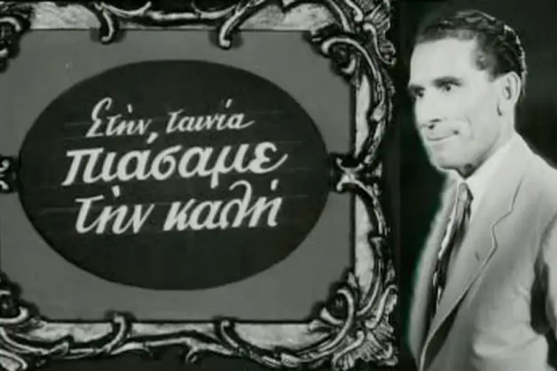Πιάσαμε την Καλή - Cover