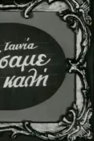 Πιάσαμε την Καλή - Poster