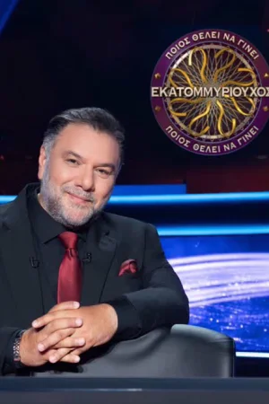 Ποιος Θελει Να Γινει Εκατομμυριουχος - Poster