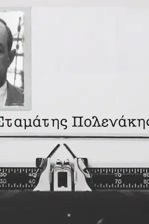 Πολενάκης - Poster