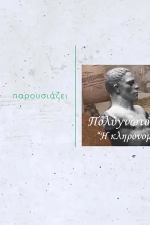 Πολύγνωτος Βαγής - Η Κληρονομιά του - Poster