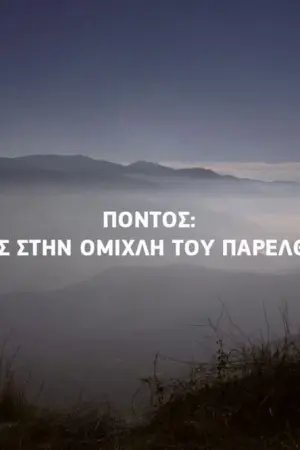 Πόντος: Μνήμες στην Ομίχλη του Παρελθόντος - Poster