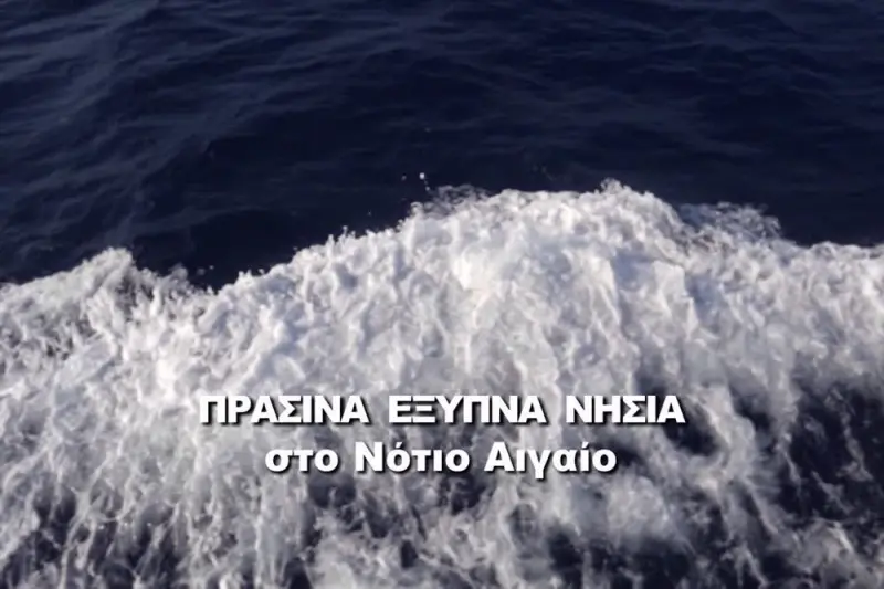 Πράσινα και Έξυπνα Νησιά στο Νότιο Αιγαίο - Cover