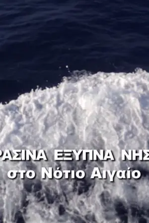 Πράσινα και Έξυπνα Νησιά στο Νότιο Αιγαίο - Poster