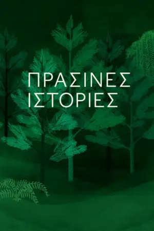 Πράσινες Ιστορίες - Poster