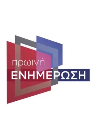 Πρωινή Ενημέρωση - Poster