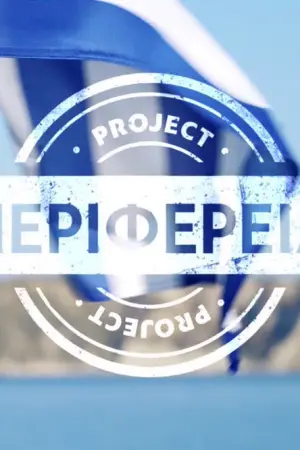 Project Περιφέρεια - Poster