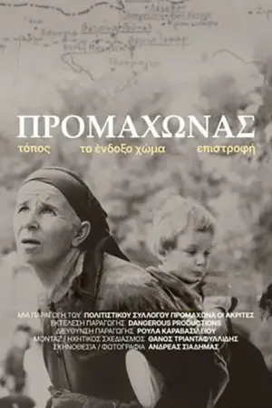 Προμαχώνας - Poster