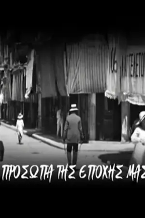 Πρόσωπα της Εποχής μας - Η Ταινία - Poster