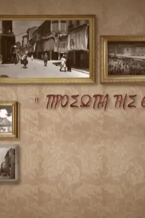 Πρόσωπα της Εποχής μας - Poster