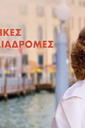 Προσωπικές Διαδρομές - Poster