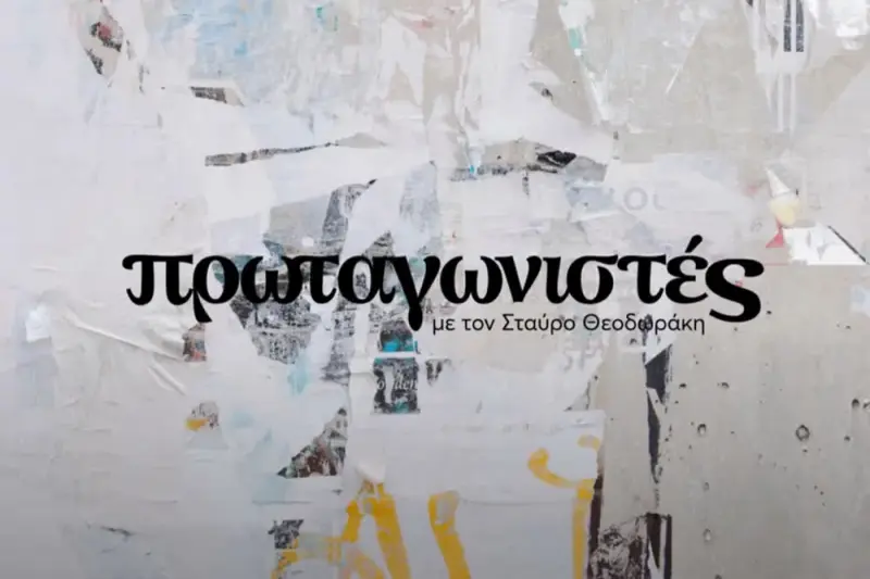 Πρωταγωνιστές - Cover