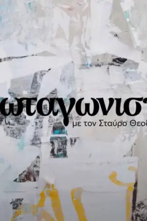 Πρωταγωνιστές - Poster