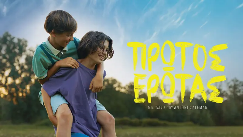 Πρώτος Έρωτας - Cover