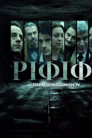 Ριφιφί - Poster