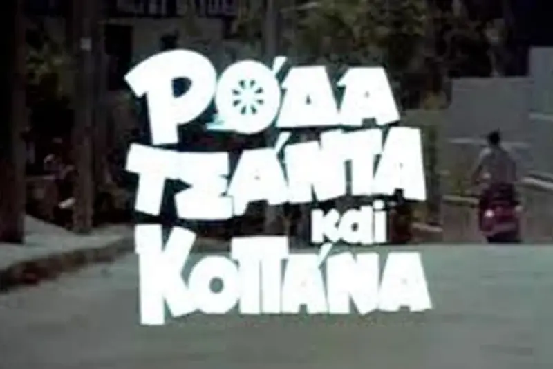 Ρόδα, Τσάντα και Κοπάνα 1 - Cover