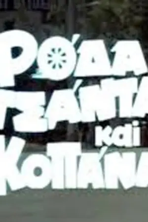 Ρόδα, Τσάντα και Κοπάνα 1 - Poster