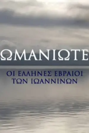 Ρωμανιώτες: Οι Έλληνες Εβραίοι των Ιωαννίνων - Poster