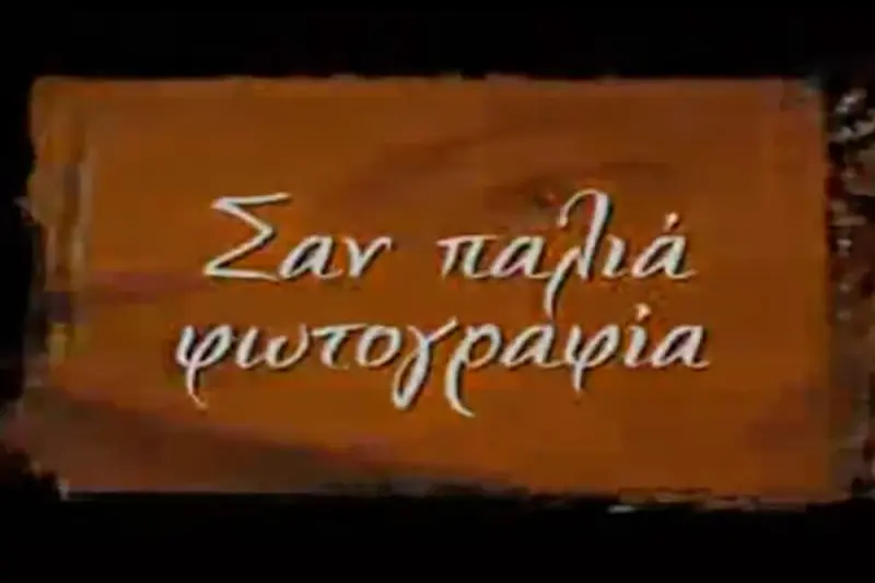 Σαν Παλιά Φωτογραφία - Cover