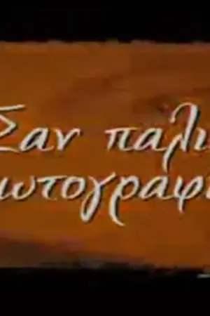 Σαν Παλιά Φωτογραφία - Poster