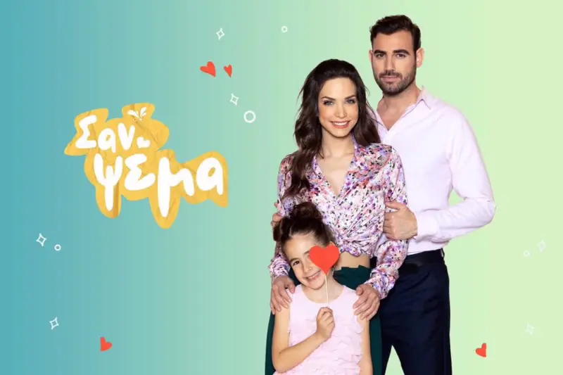 Σαν Ψέμα - Cover