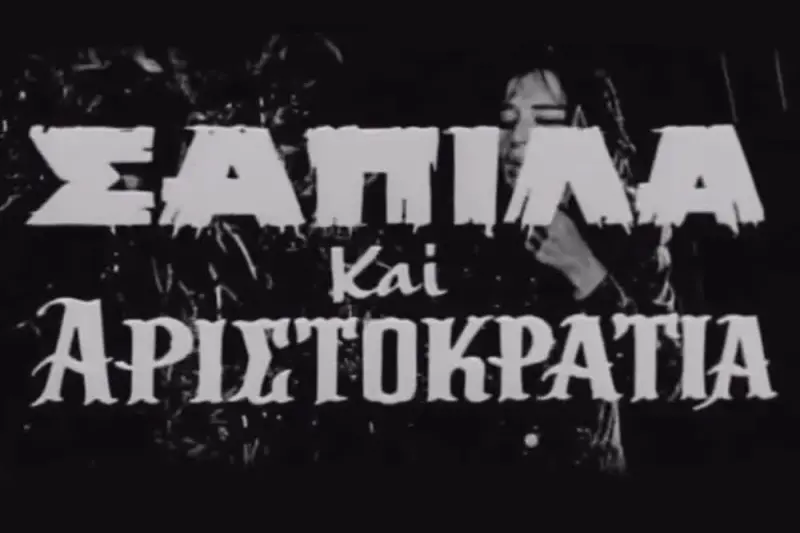 Σαπίλα και Αριστοκρατία - Cover