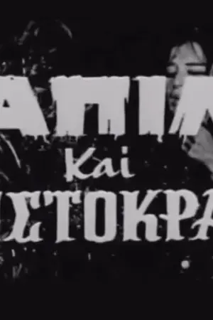 Σαπίλα και Αριστοκρατία - Poster