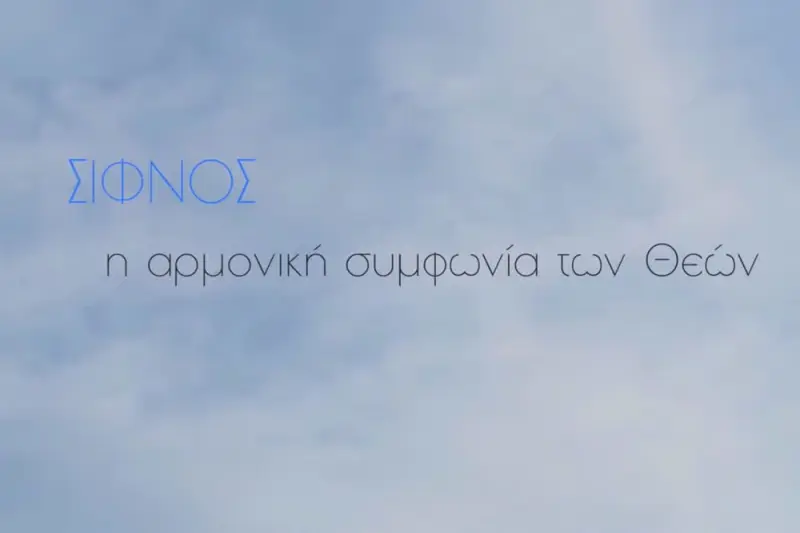 Σίφνος: Η Αρμονική Συμφωνία των Θεών - Cover