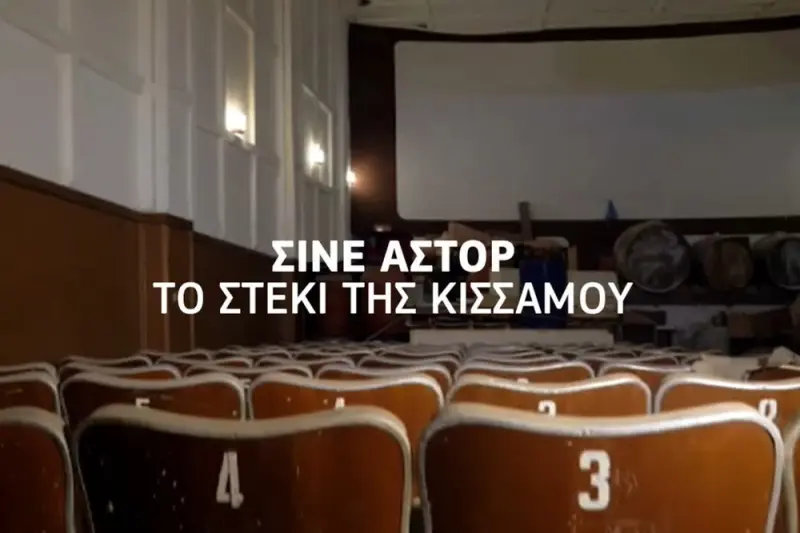 Σινέ Αστόρ: Το στέκι της Κισάμου - Cover